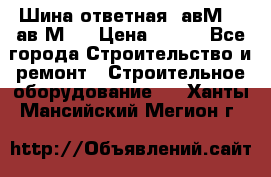 Шина ответная  авМ4 , ав2М4. › Цена ­ 100 - Все города Строительство и ремонт » Строительное оборудование   . Ханты-Мансийский,Мегион г.